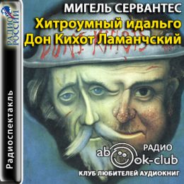 Хитроумный идальго Дон Кихот Ламанчский (радиоспектакль)
