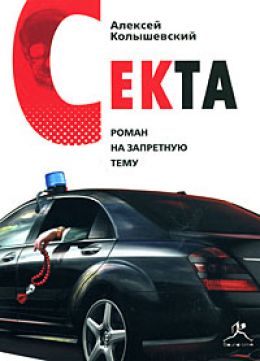 Секта. Роман на запретную тему