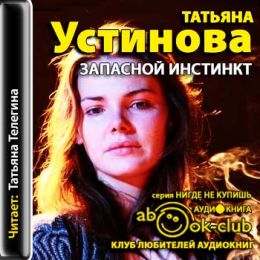 Запасной инстинкт