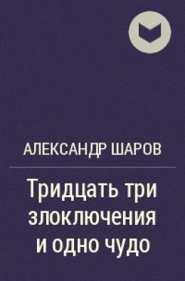 Тридцать три злоключения и одно чудо