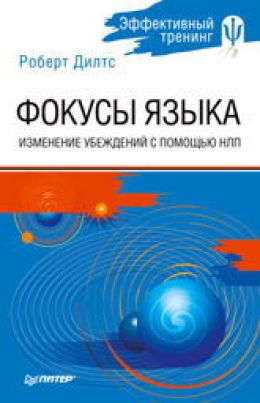 Фокусы Языка. Изменение убеждений с помощью НЛП