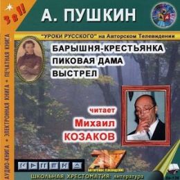 Барышня-крестьянка. Выстрел. Пиковая дама
