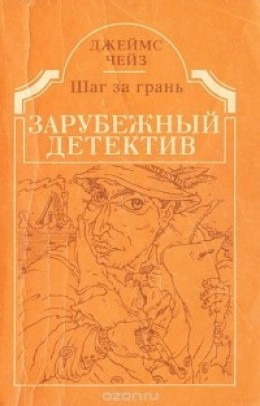 Шаг за грань