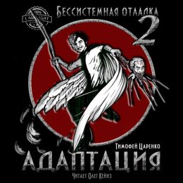 Адаптация