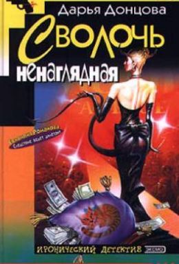Сволочь ненаглядная