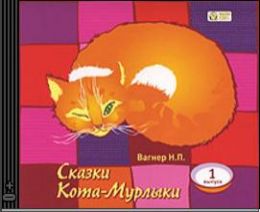 Сказки Кота-Мурлыки. Выпуск 1