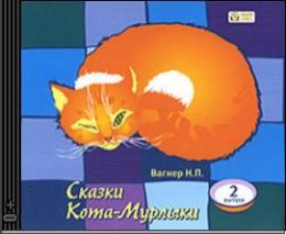 Сказки Кота-Мурлыки. Выпуск 2