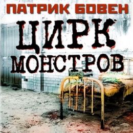 Цирк монстров
