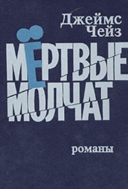 Мертвые молчат