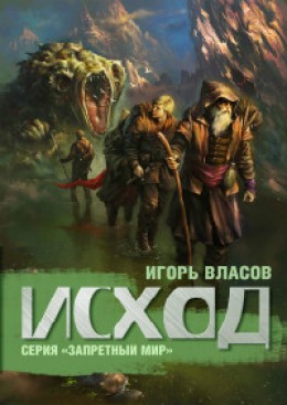 Запретный мир: Исход
