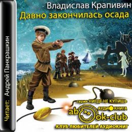 Давно закончилась осада