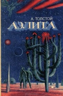 Аэлита