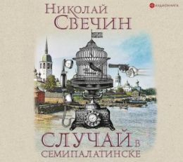 Случай в Семипалатинске