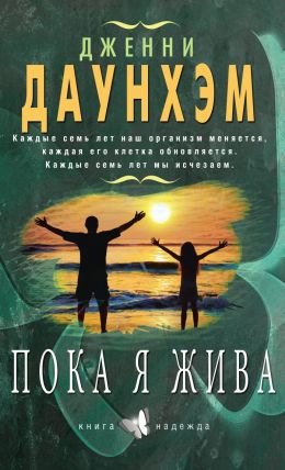 Пока я жива