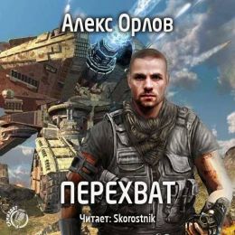 Перехват