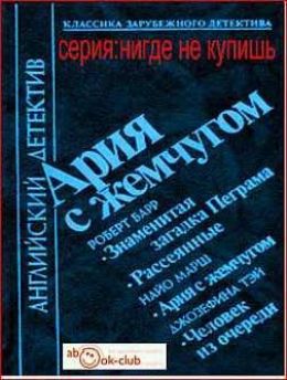 Ария с жемчугом (сборник детективов)