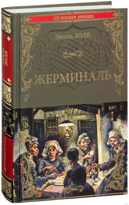 Жерминаль