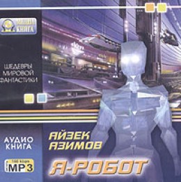 Я робот