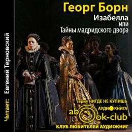 Изабелла, или Тайны мадридского двора