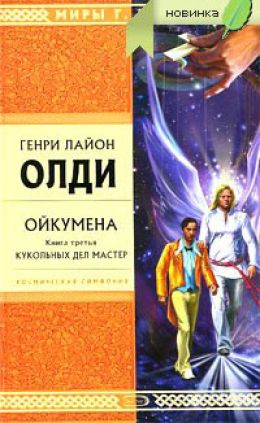 Кукольных дел мастер