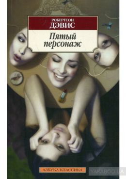 Пятый персонаж