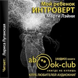 Мой ребенок - интроверт