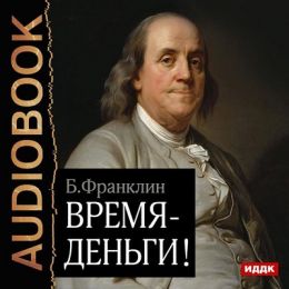 Время - деньги!