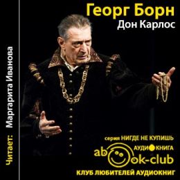 Дон Карлос. Часть 2