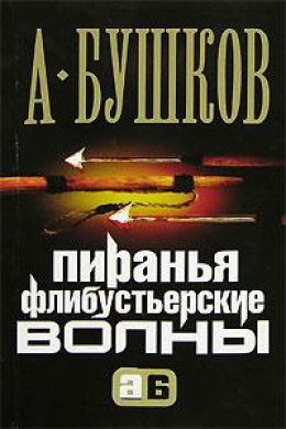 Флибустьерские волны