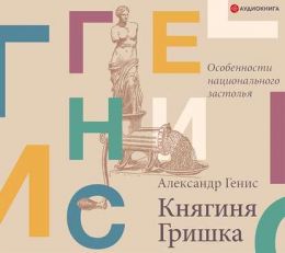 Княгиня Гришка: особенности национального застолья
