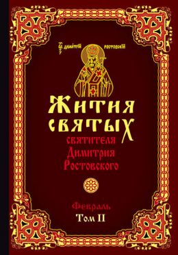 Февраль