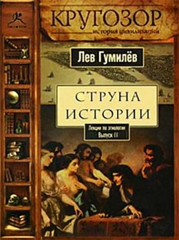 Струна истории. Выпуск 1