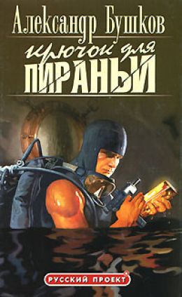 Крючок для Пираньи