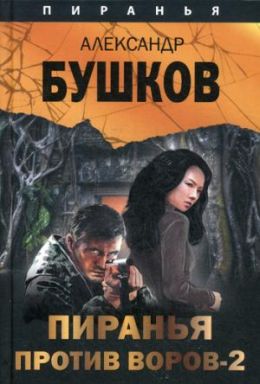 Пиранья против воров- 2