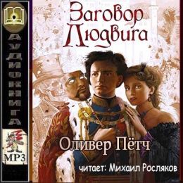 Заговор Людвига