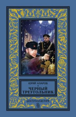 Чёрный Треугольник