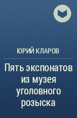 Пять экспонатов из музея уголовного розыска