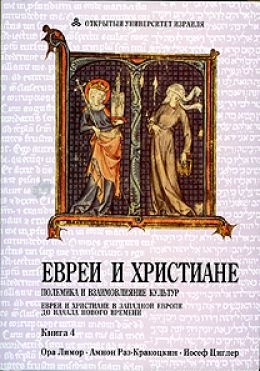 Евреи и христиане: полемика и взаимовлияние культур