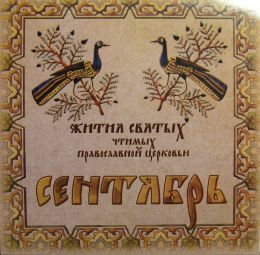 Сентябрь
