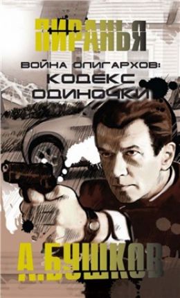 Война олигархов 1. Кодекс одиночки