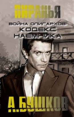 Война олигархов 2. Кодекс наёмника