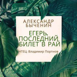 Последний билет в рай