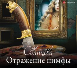 Отражение нимфы
