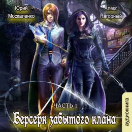 Берсерк забытого клана. Книга 1. Руссия магов
