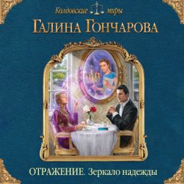 Зеркало надежды