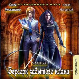 Берсерк забытого клана. Книга 2. Архидемоны и маги