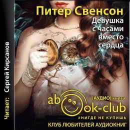 Девушка с часами вместо сердца