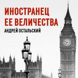 Иностранец Ее Величества