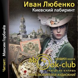 Киевский лабиринт