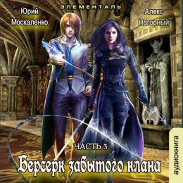 Берсерк забытого клана. Книга 3. Элементаль